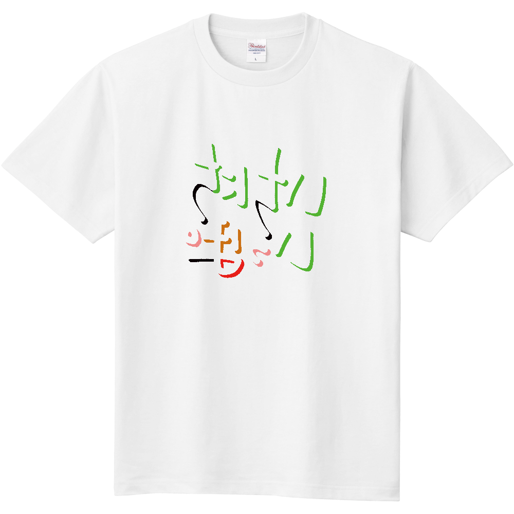 いちにちいっぽ（ミラーフォント、反転文字、鏡文字）