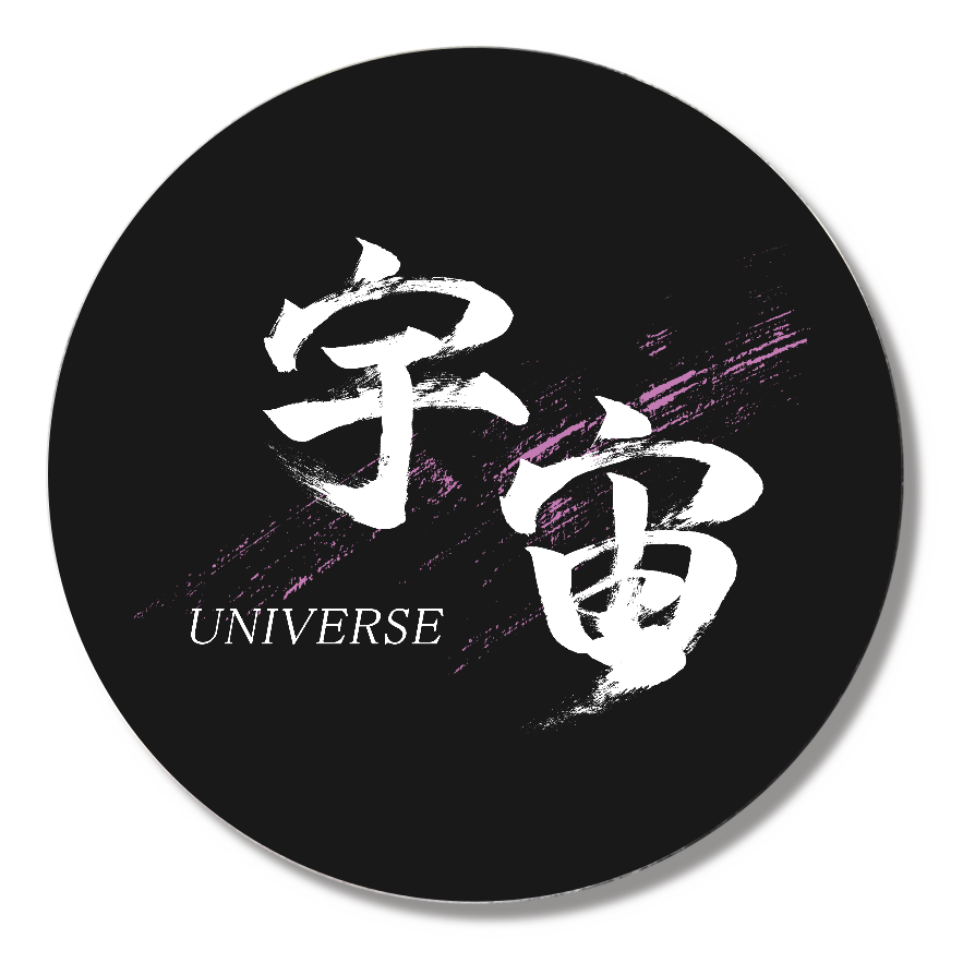 「宇宙」筆文字缶バッジ