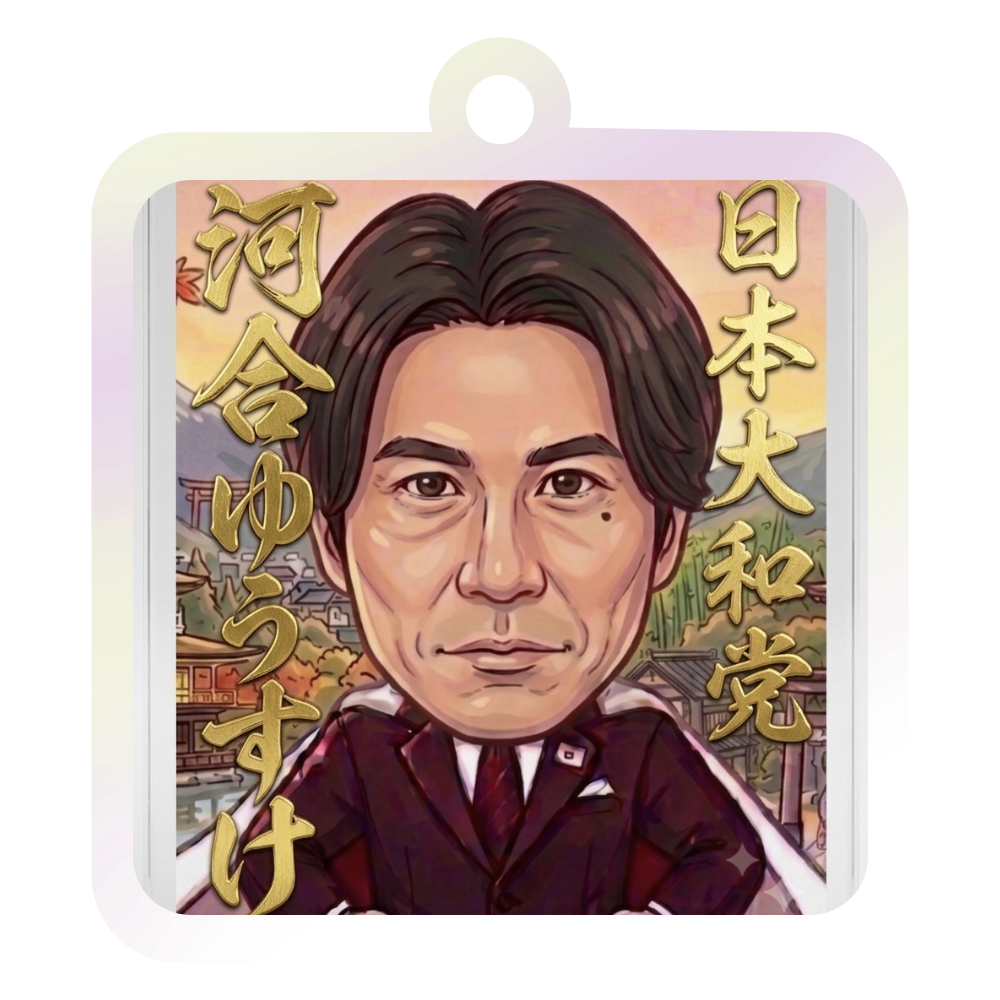 河合ゆうすけ氏応援キーホルダー
