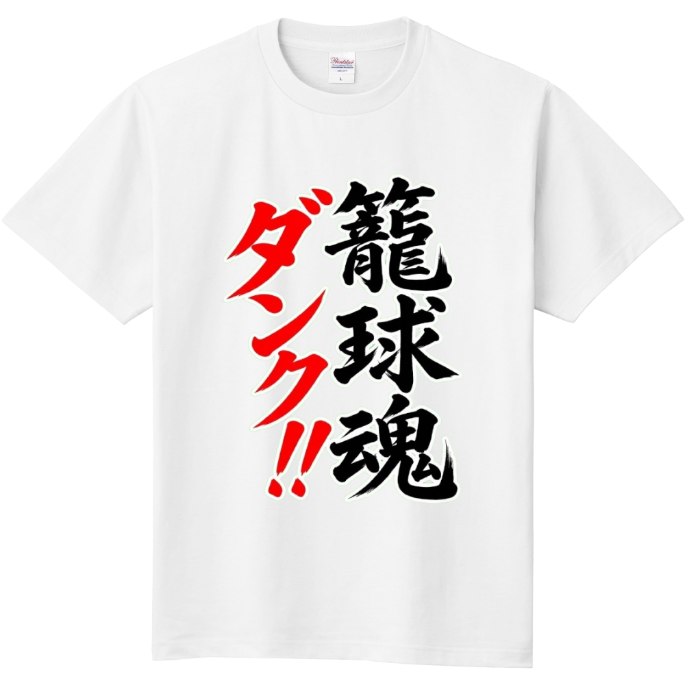 籠球魂・ダンク!!