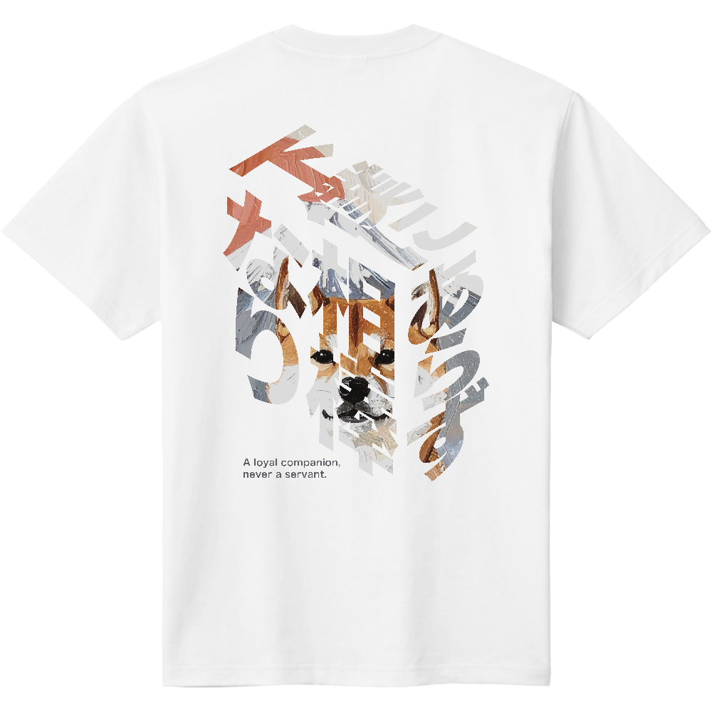 背面プリント｜ブロック文字「下僕にあらず相棒なり」【富士と太陽と柴】／柴犬 Tシャツ［5.6oz］