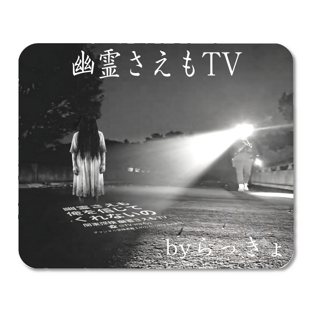 関東探検幽霊さえもTVマウスパッド