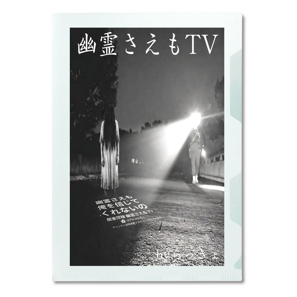 関東探検幽霊さえもTVクリアファイル