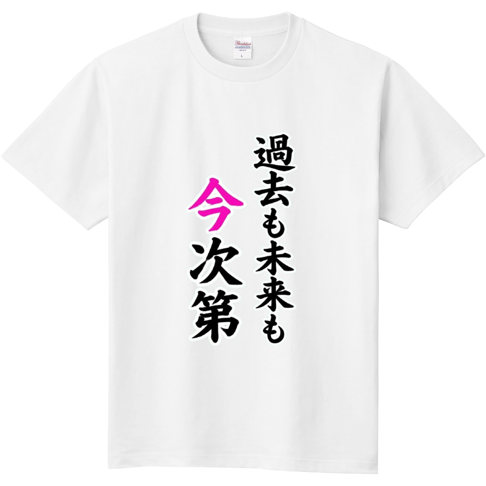 過去も未来も今次第