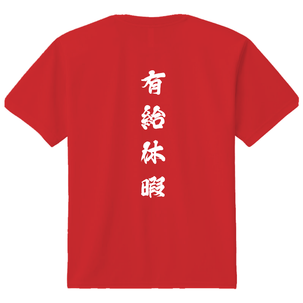 有給休暇ドライT　バックプリント