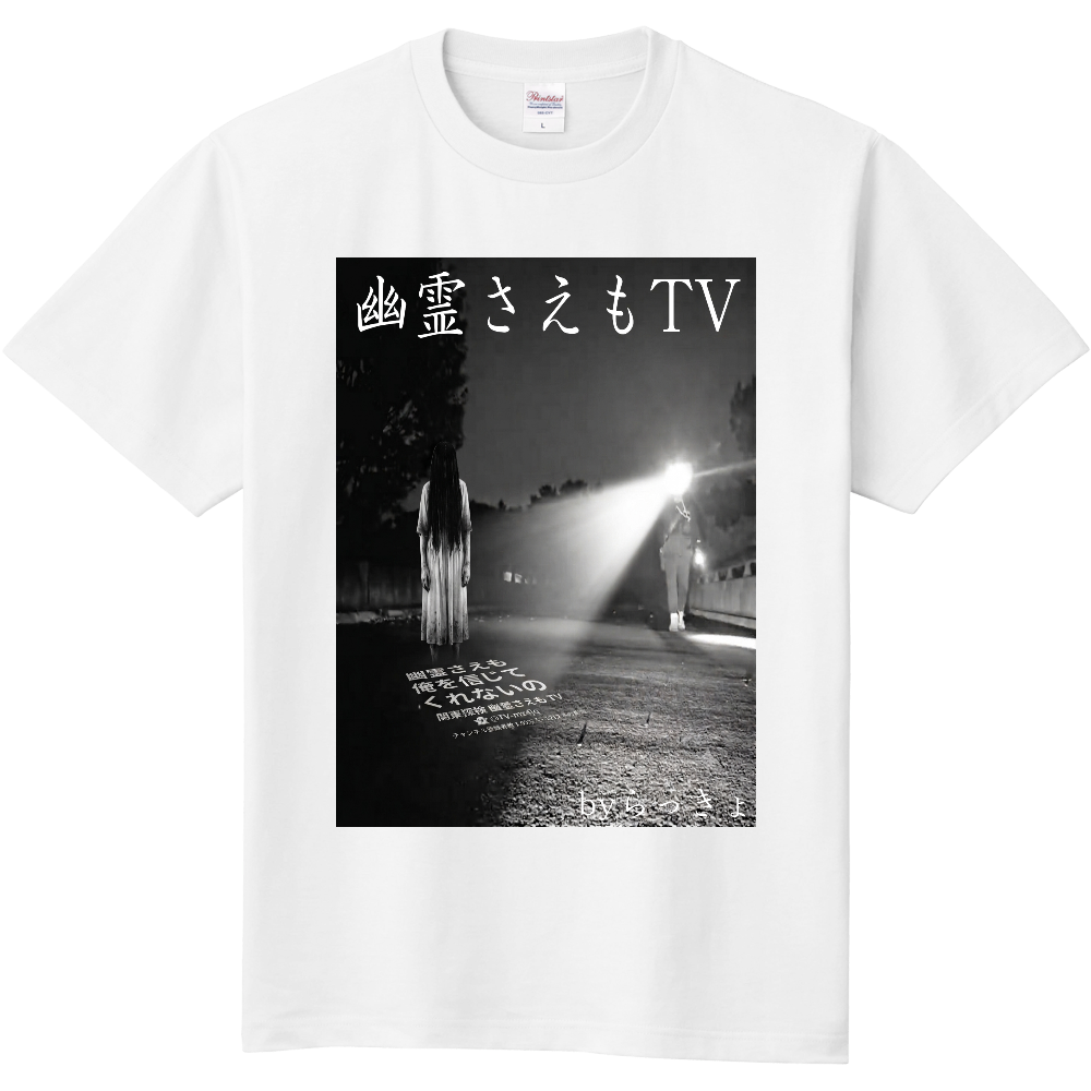 関東探検幽霊さえもTVTシャツ