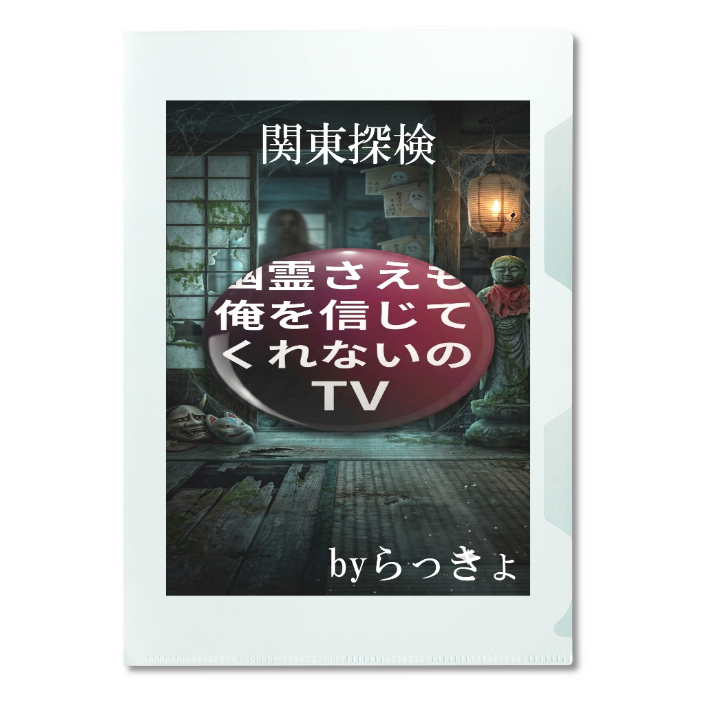 関東探検幽霊さえもTVクリアファイル