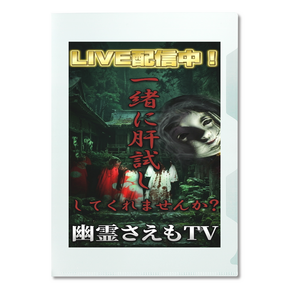 関東探検幽霊さえもTVクリアファイル