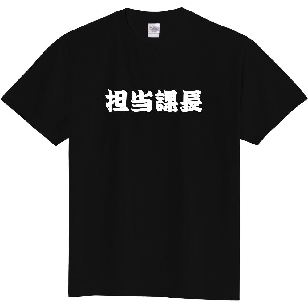 担当課長Tシャツ