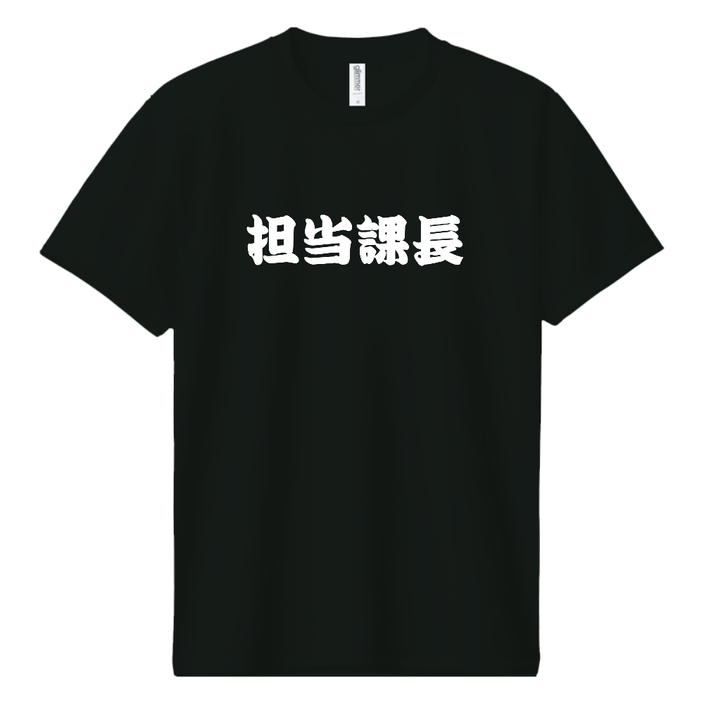 担当課長ドライT