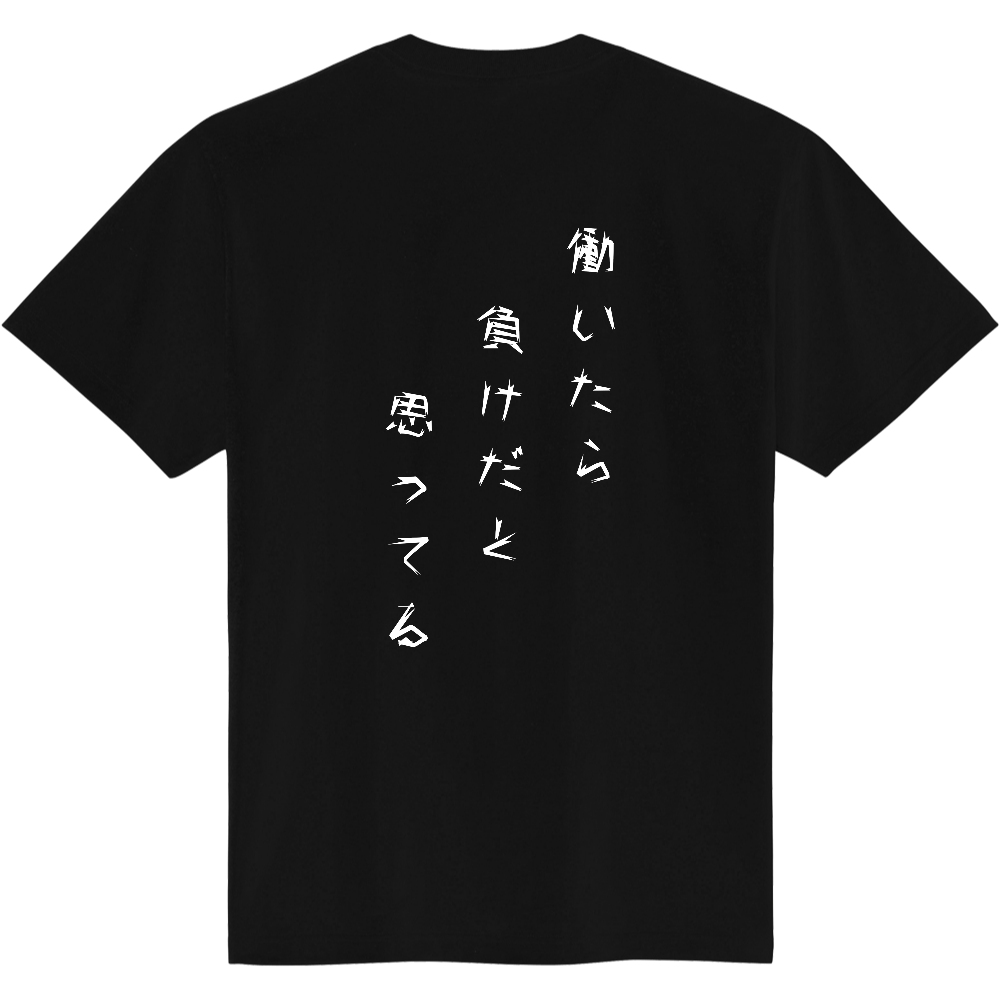 働いたら負けだと思ってる　バックプリントT