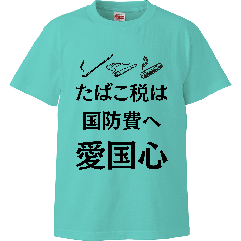 たばこ税 愛国心 ハイクオリティTシャツ ミントグリーン