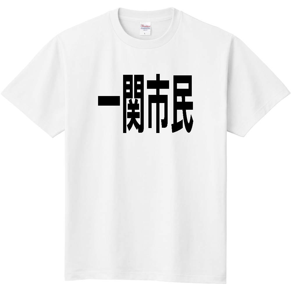 【市区町村】[岩手県] 一関市民