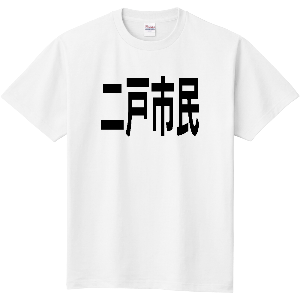 【市区町村】[岩手県] 二戸市民