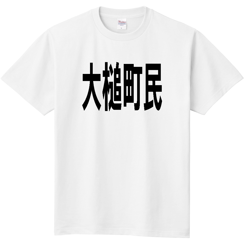 【市区町村】[岩手県] 大槌町民