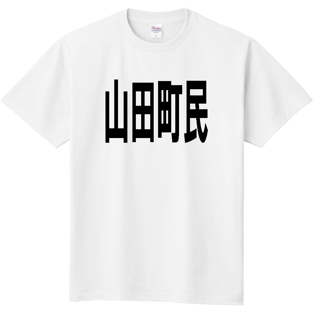 【市区町村】[岩手県] 山田町民