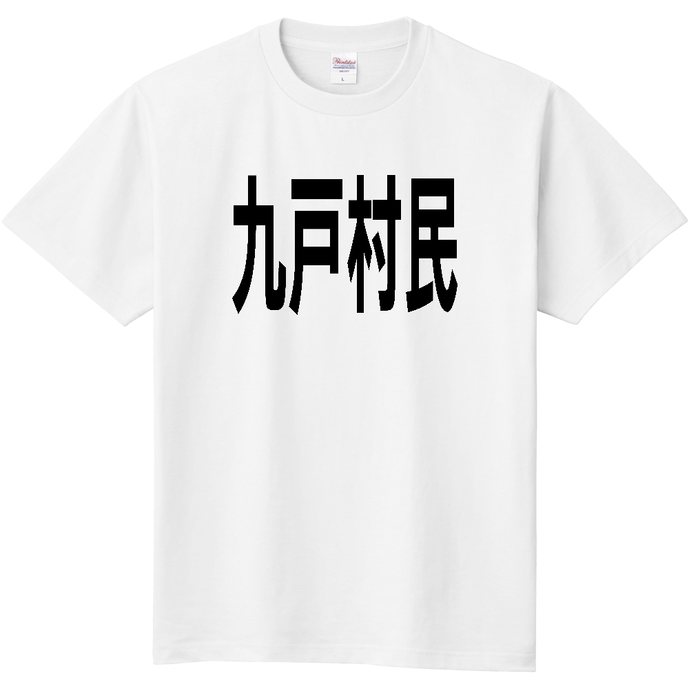 【市区町村】[岩手県] 九戸村民