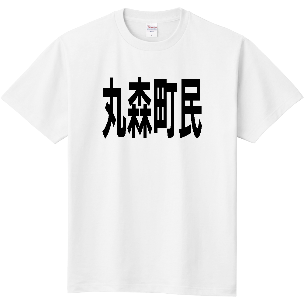 【市区町村】[宮城県] 丸森町民