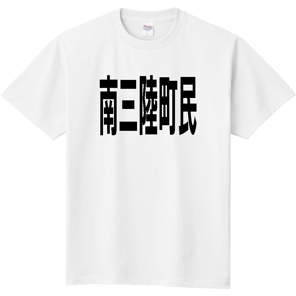 【市区町村】[宮城県] 南三陸町民