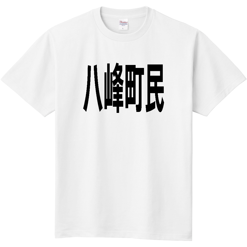 【市区町村】[秋田県] 八峰町民