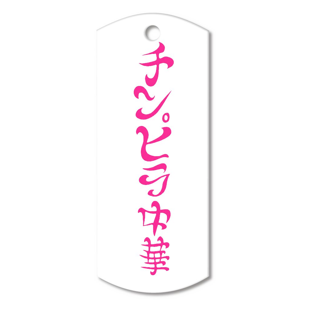 「櫂ちゃん」チンピラ中華 ロゴ アクリルキーホルダータグ型 (6cm)(ピンク)