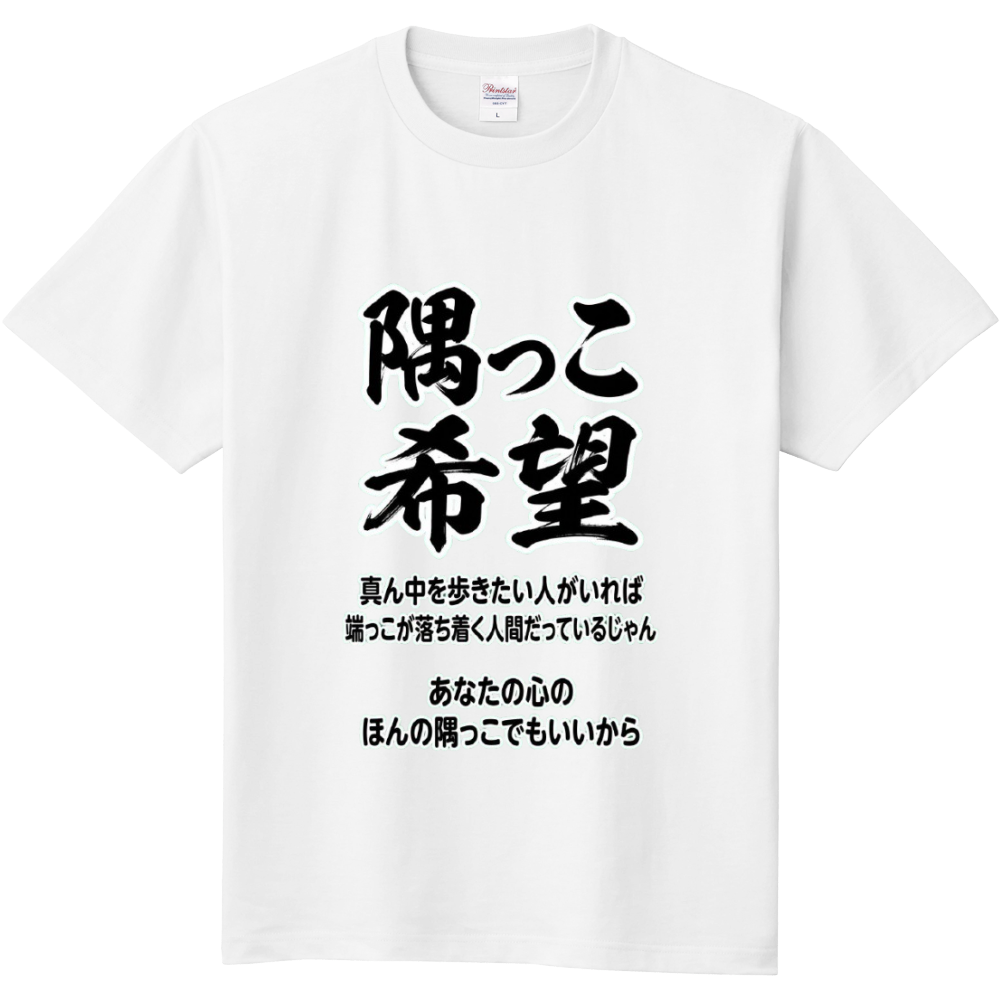 隅っこ希望