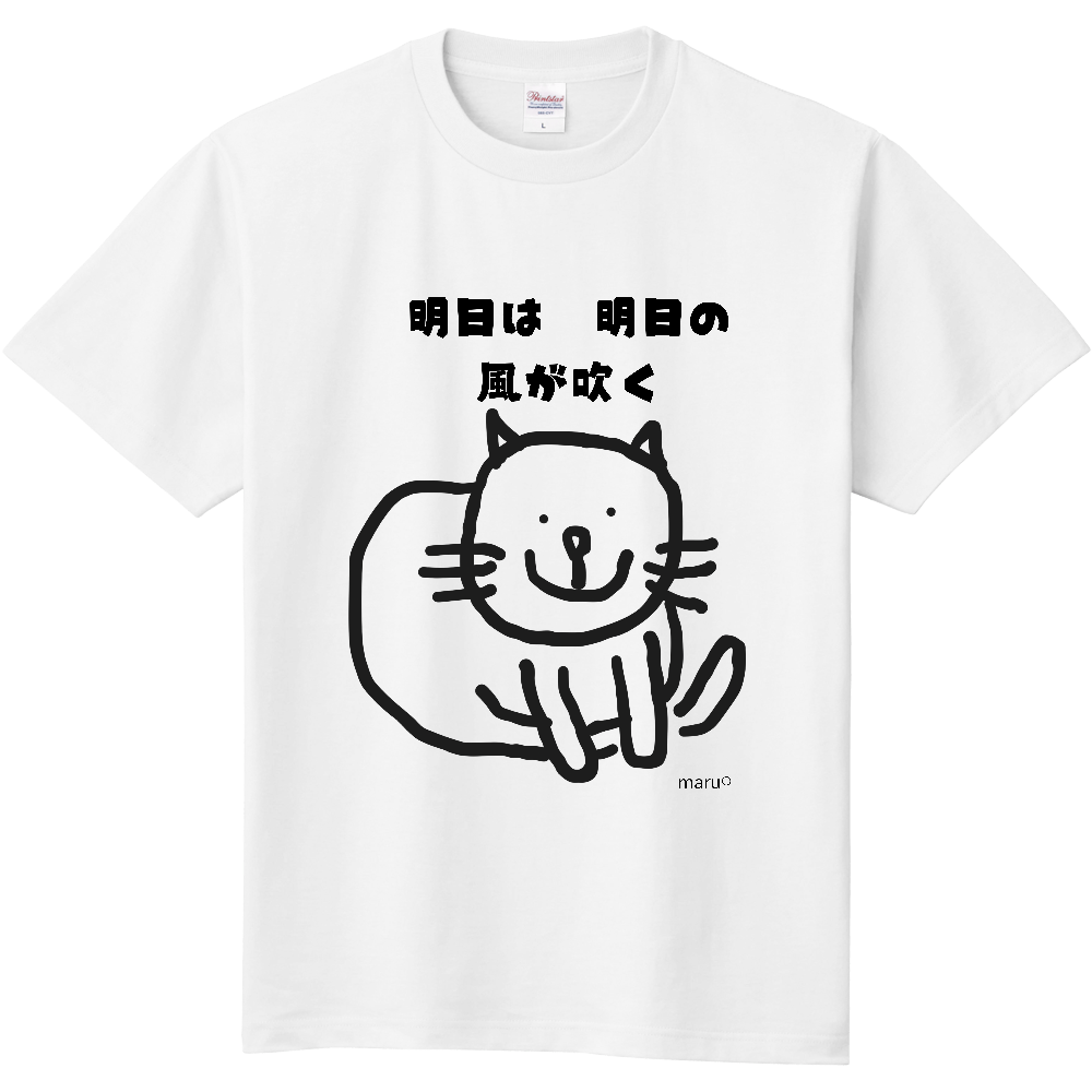 明日は明日の風が吹く