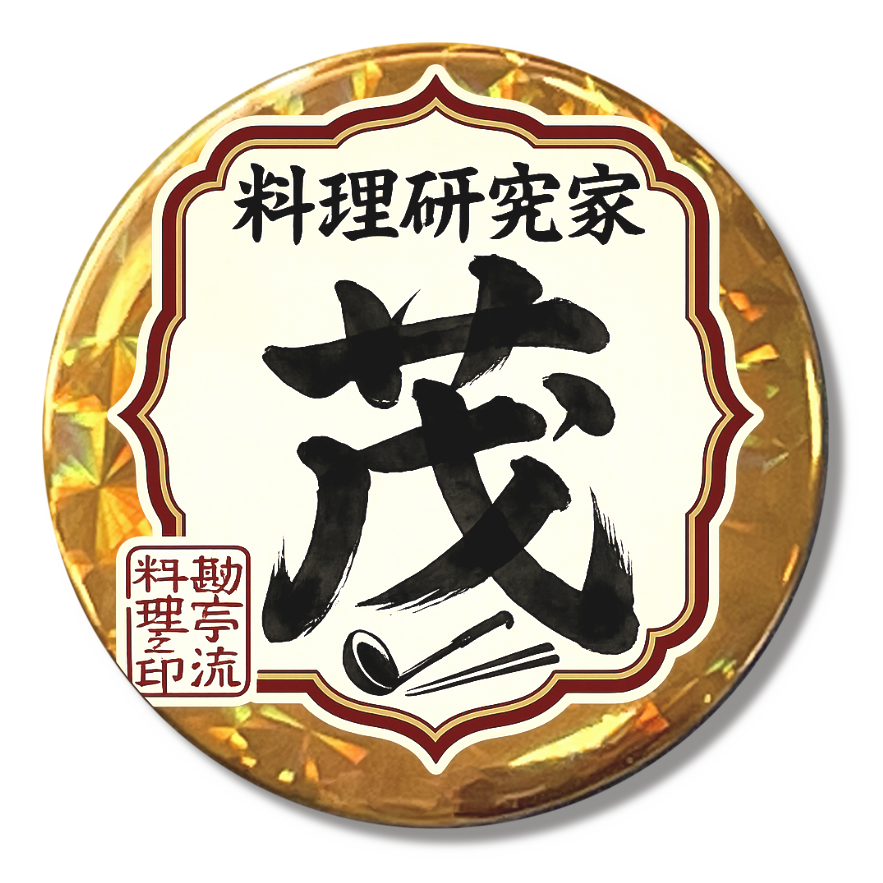 料理研究家 茂缶バッジ