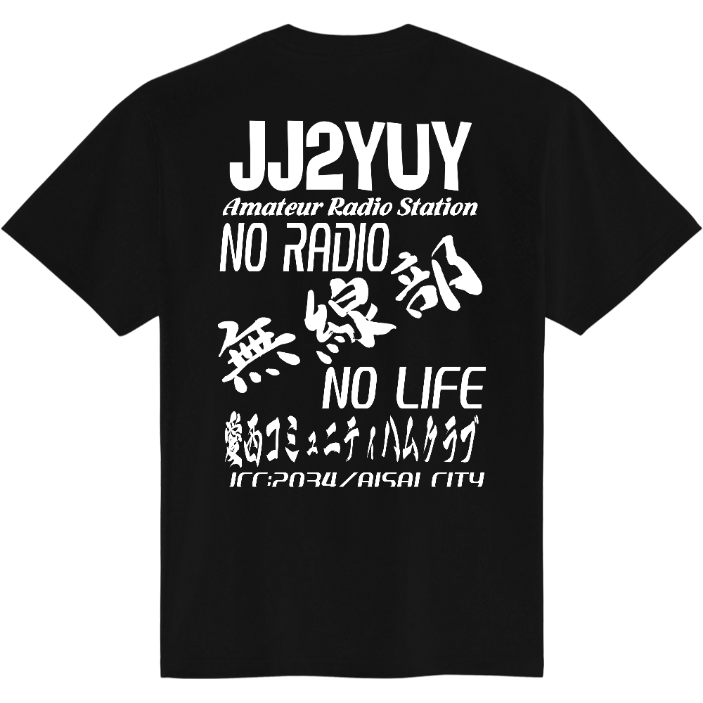 愛西コミュニティハムクラブ Tシャツ