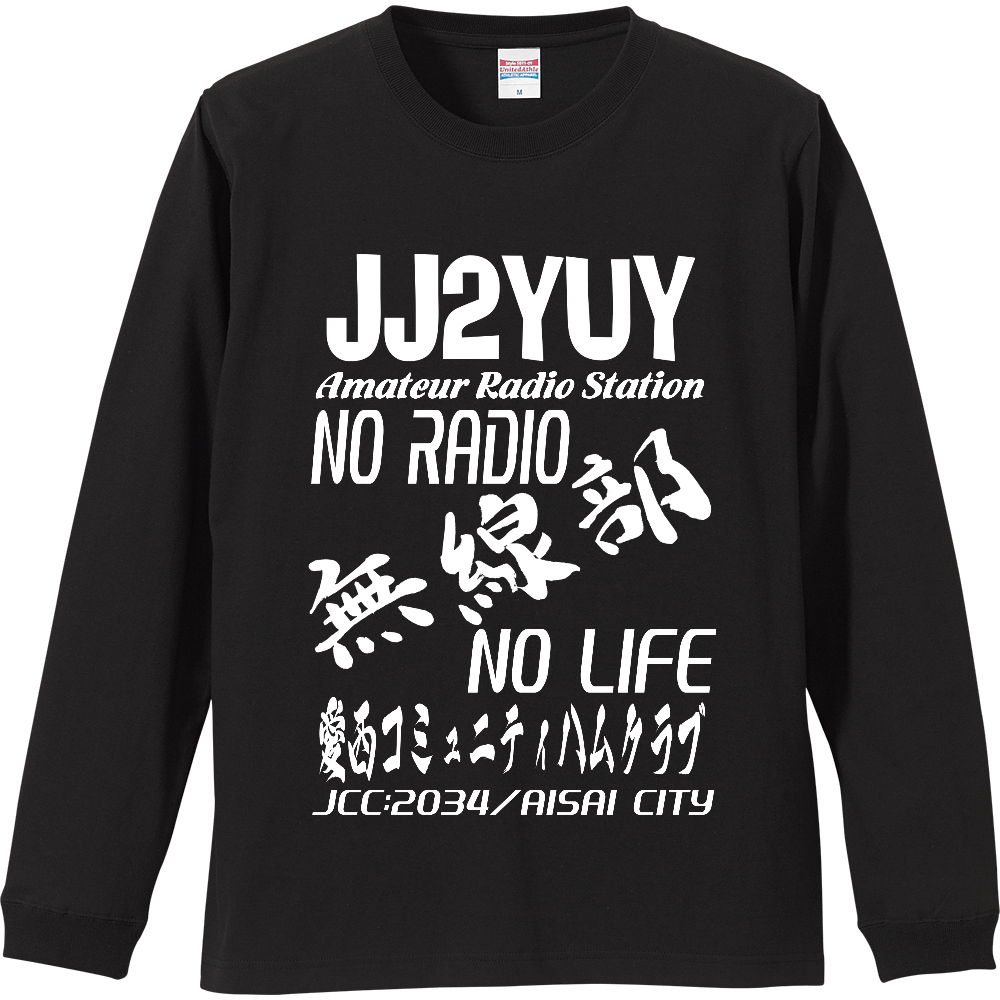 愛西コミュニティハムクラブロングTシャツ