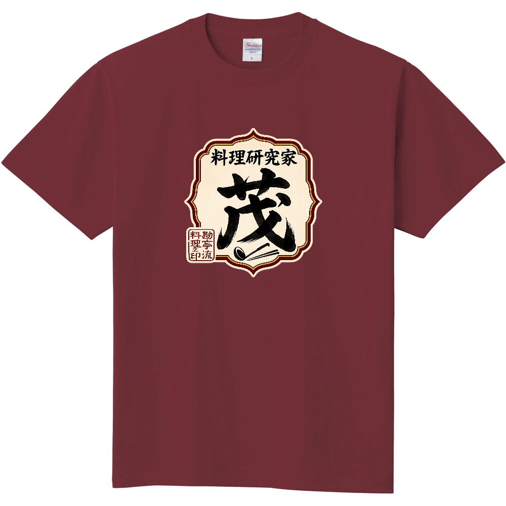 料理研究家 茂Tシャツ