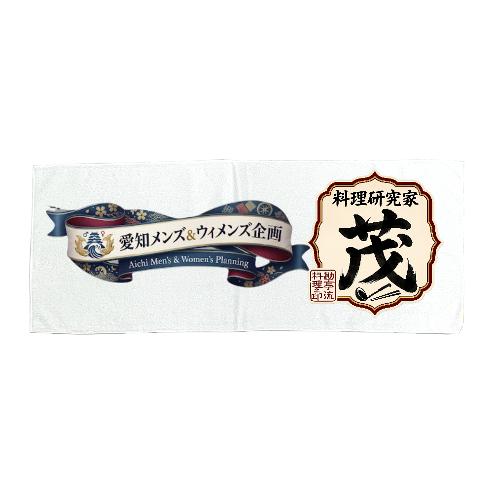 料理研究家 茂タオル