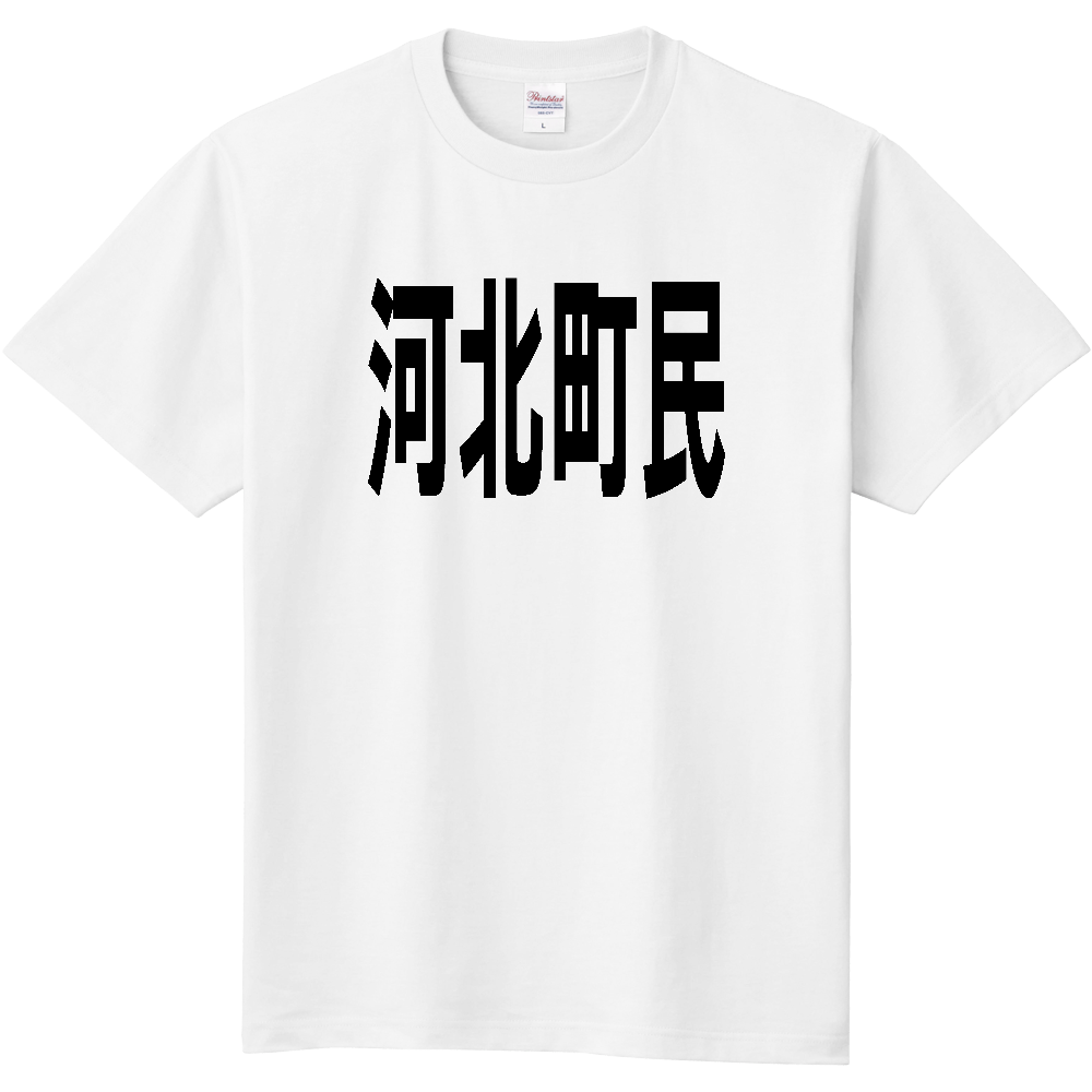 【市区町村】[山形県] 河北町民
