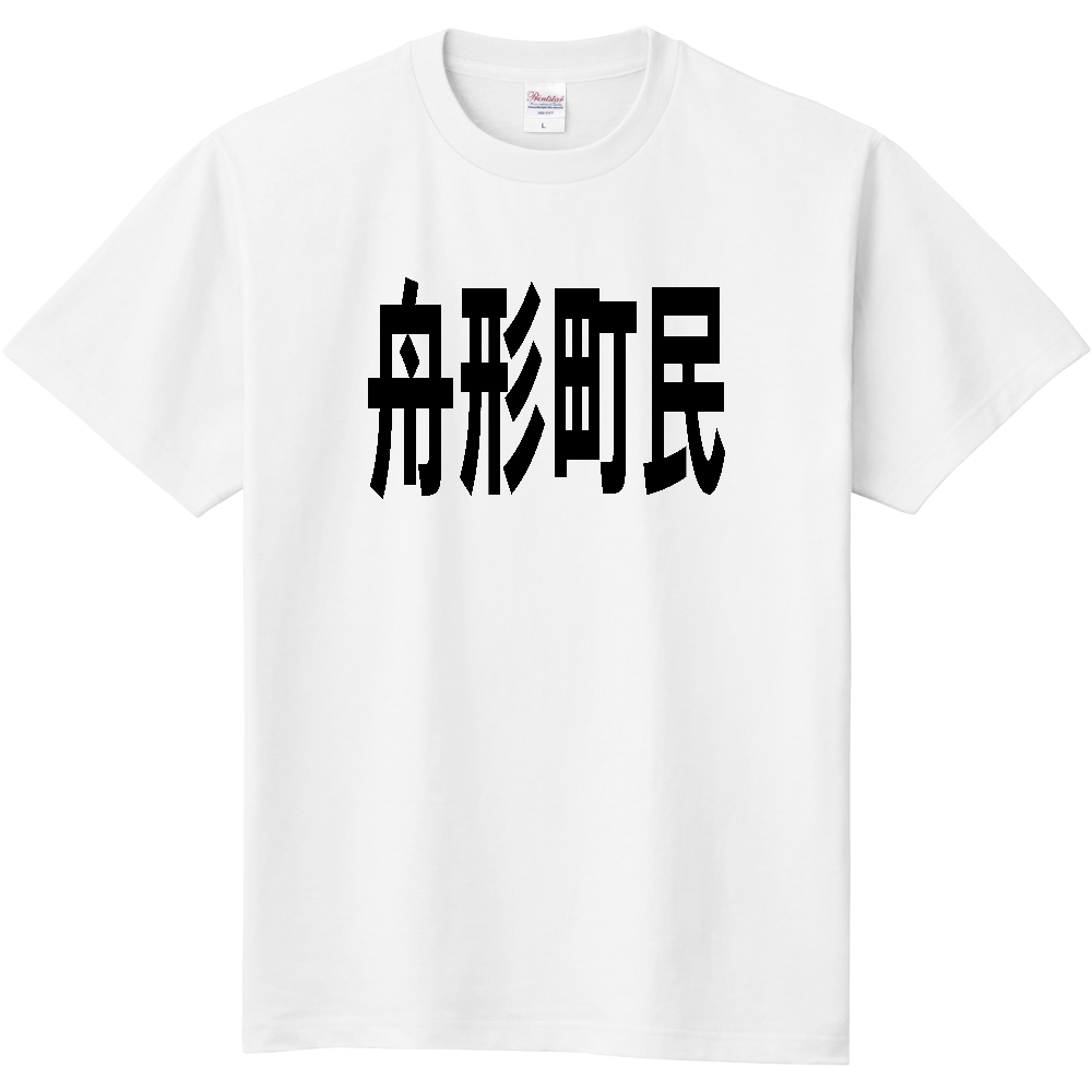 【市区町村】[山形県] 舟形町民