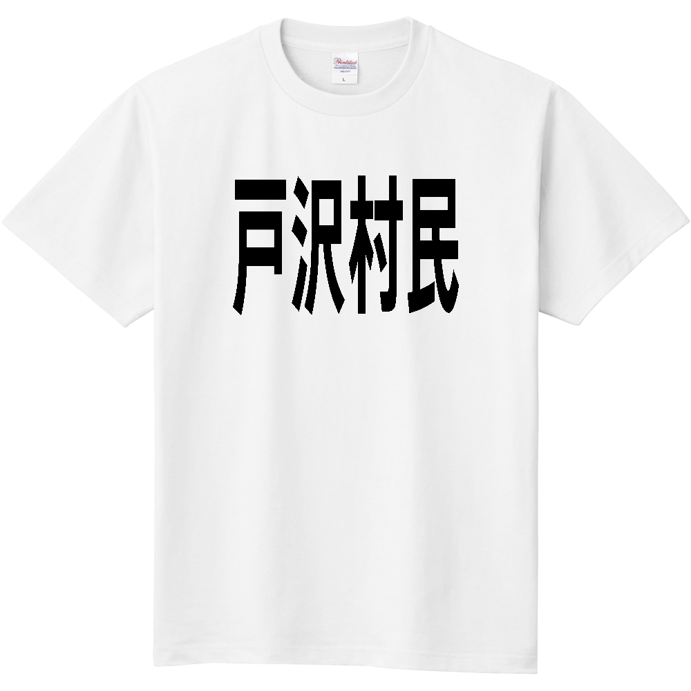 【市区町村】[山形県] 戸沢村民