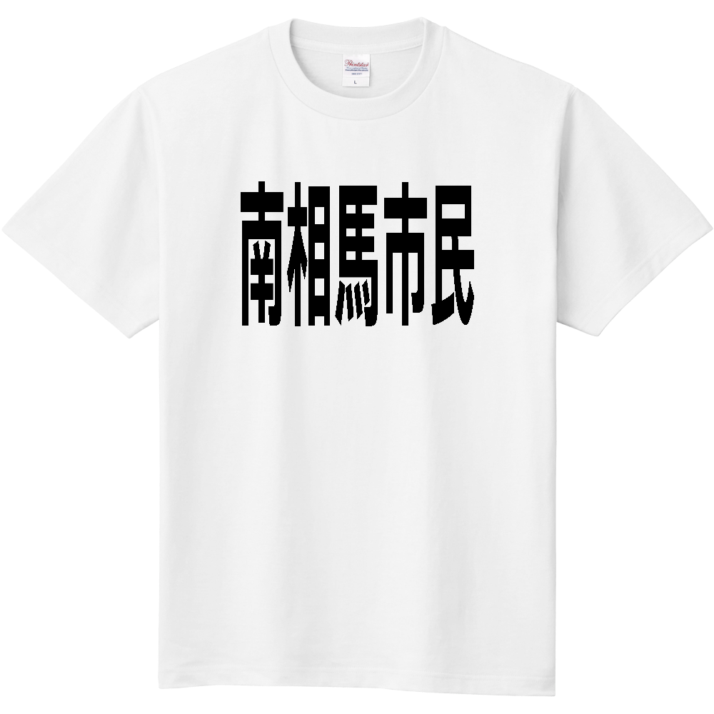 【市区町村】[福島県] 南相馬市民