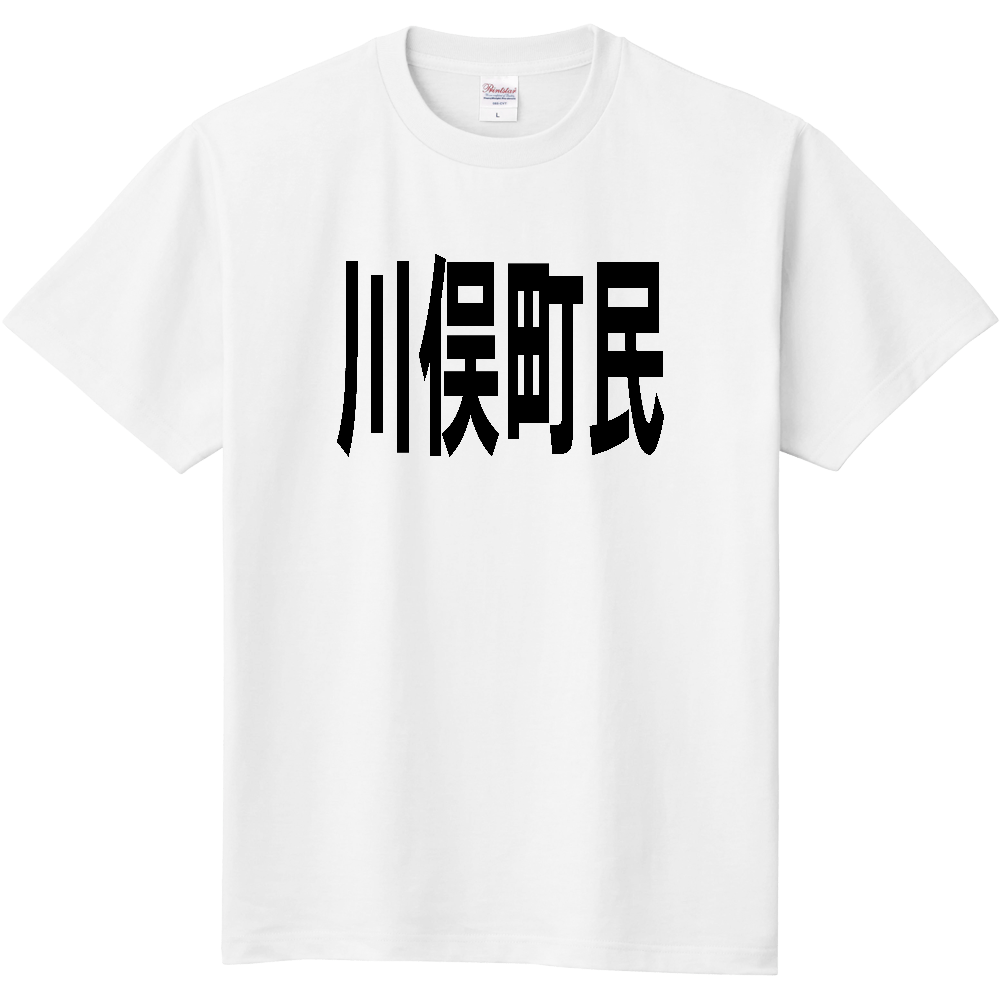 【市区町村】[福島県] 川俣町民
