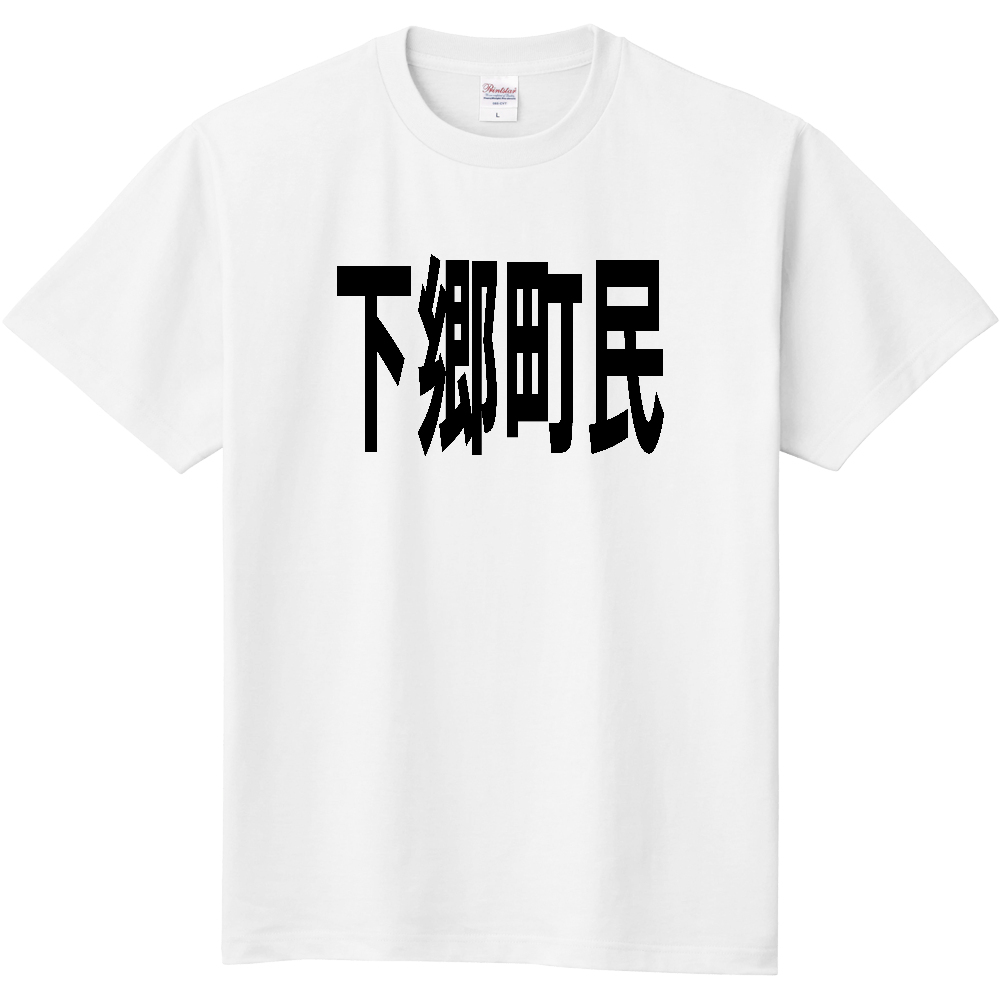 【市区町村】[福島県] 下郷町民