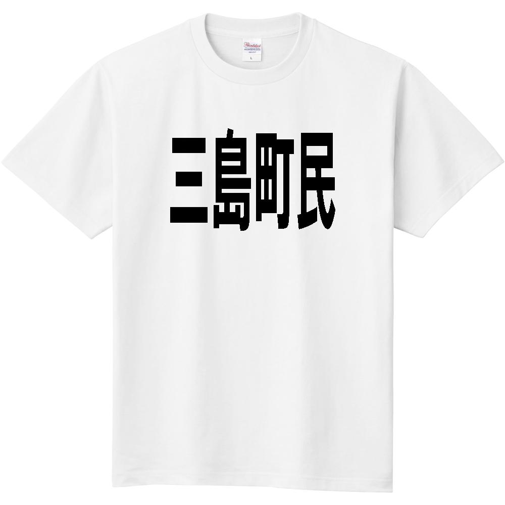 【市区町村】[福島県] 三島町民