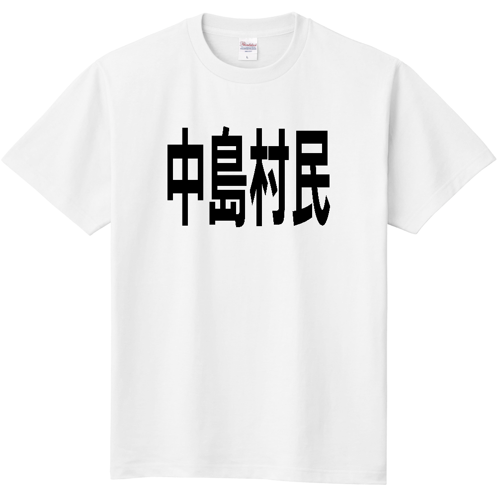 【市区町村】[福島県] 中島村民