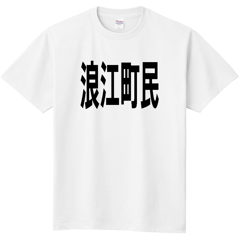 【市区町村】[福島県] 浪江町民