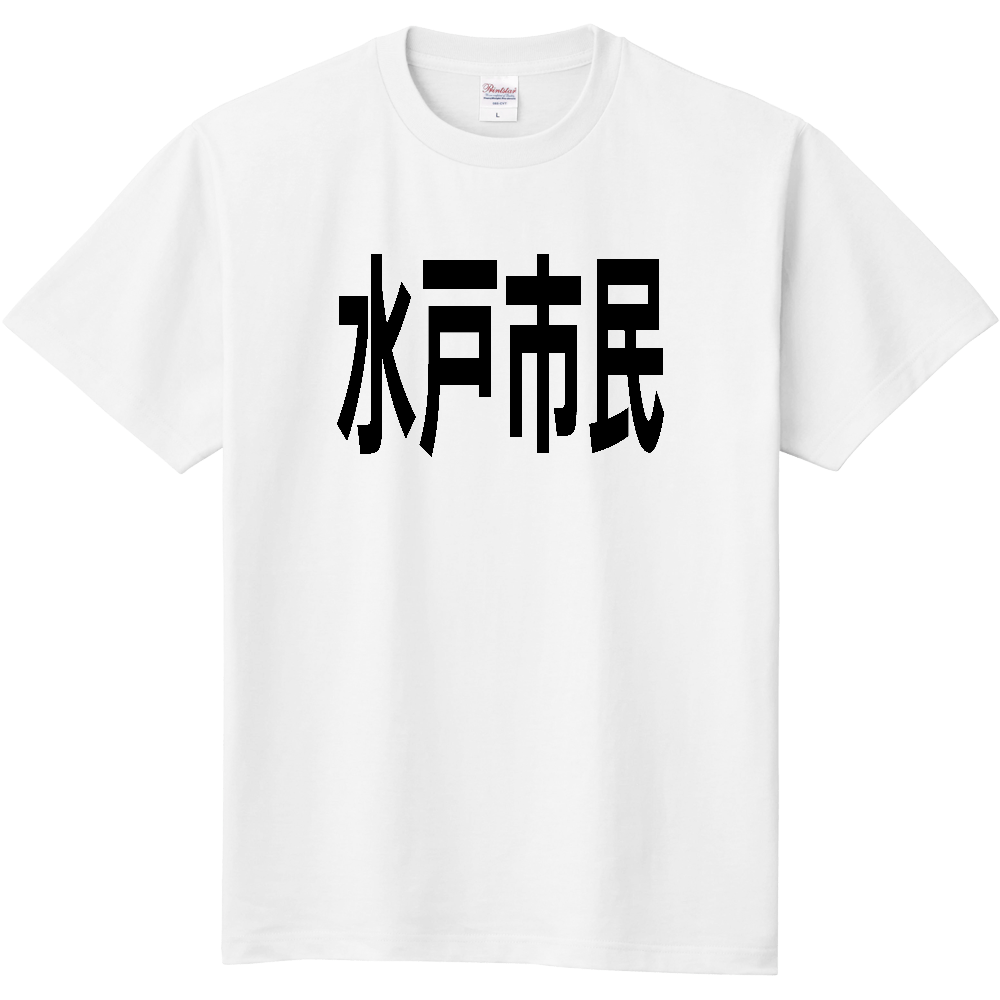 【市区町村】[茨城県] 水戸市民