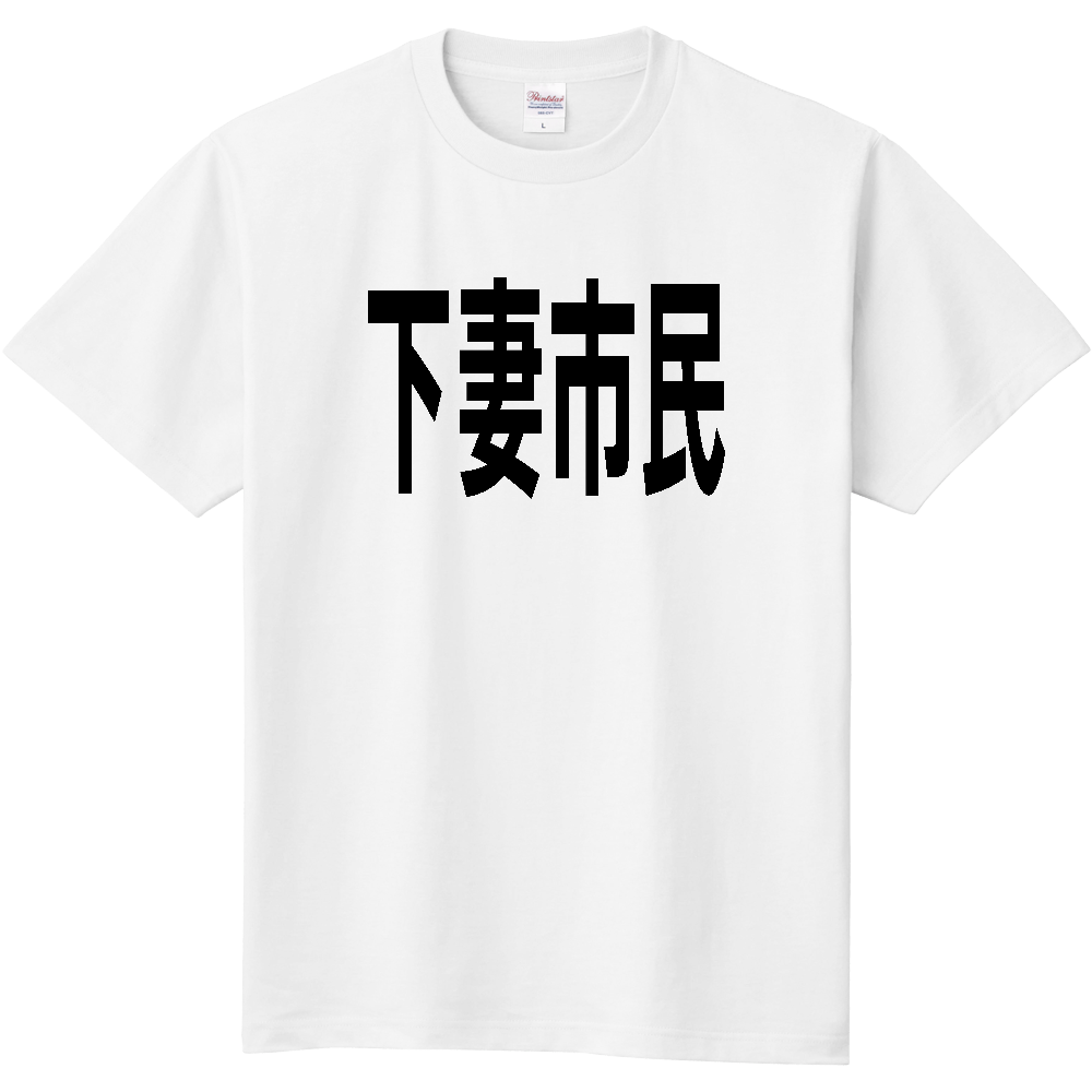【市区町村】[茨城県] 下妻市民