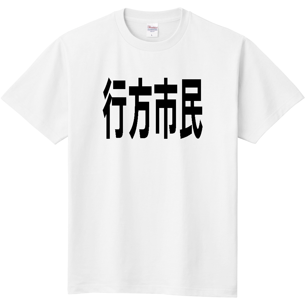 【市区町村】[茨城県] 行方市民