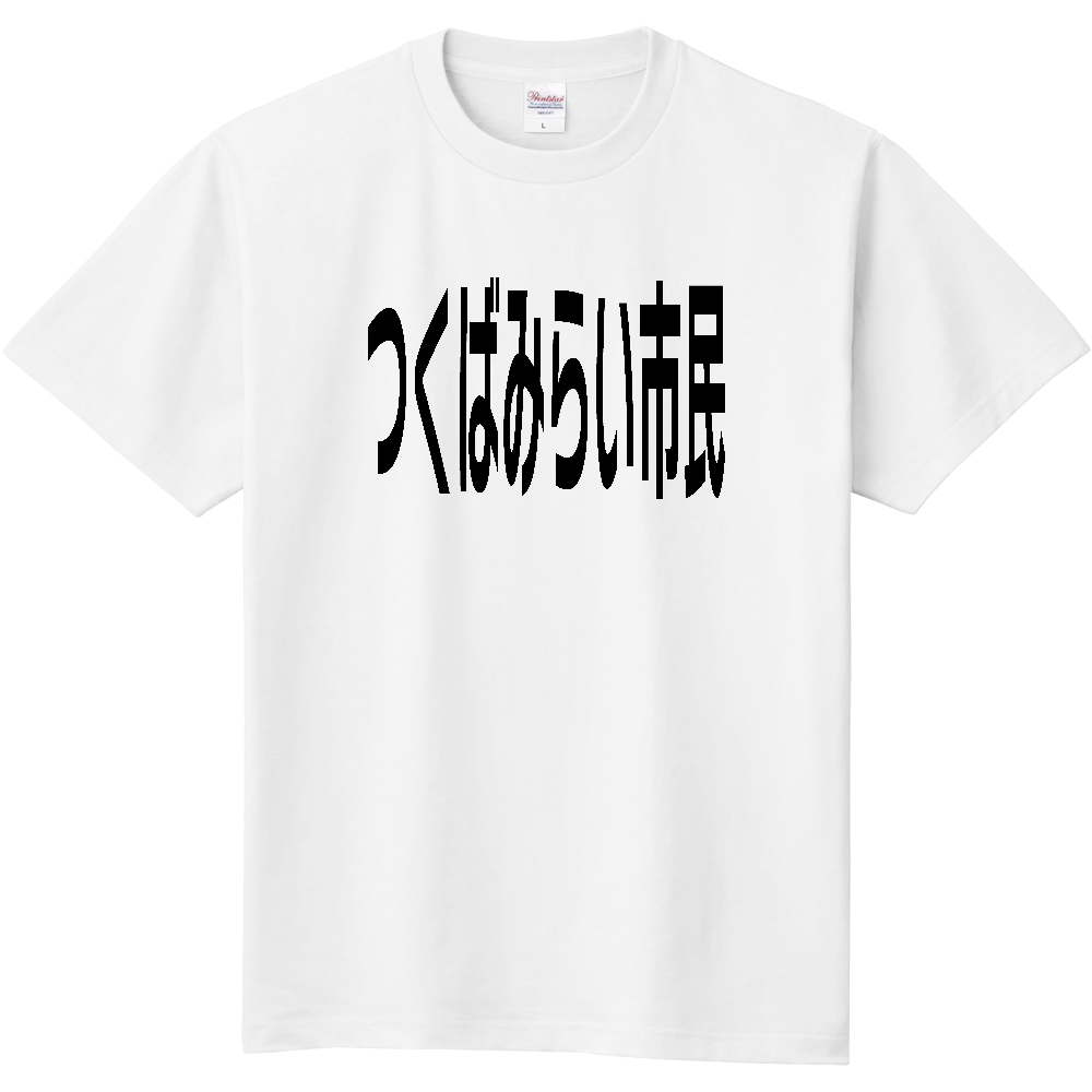 【市区町村】[茨城県] つくばみらい市民