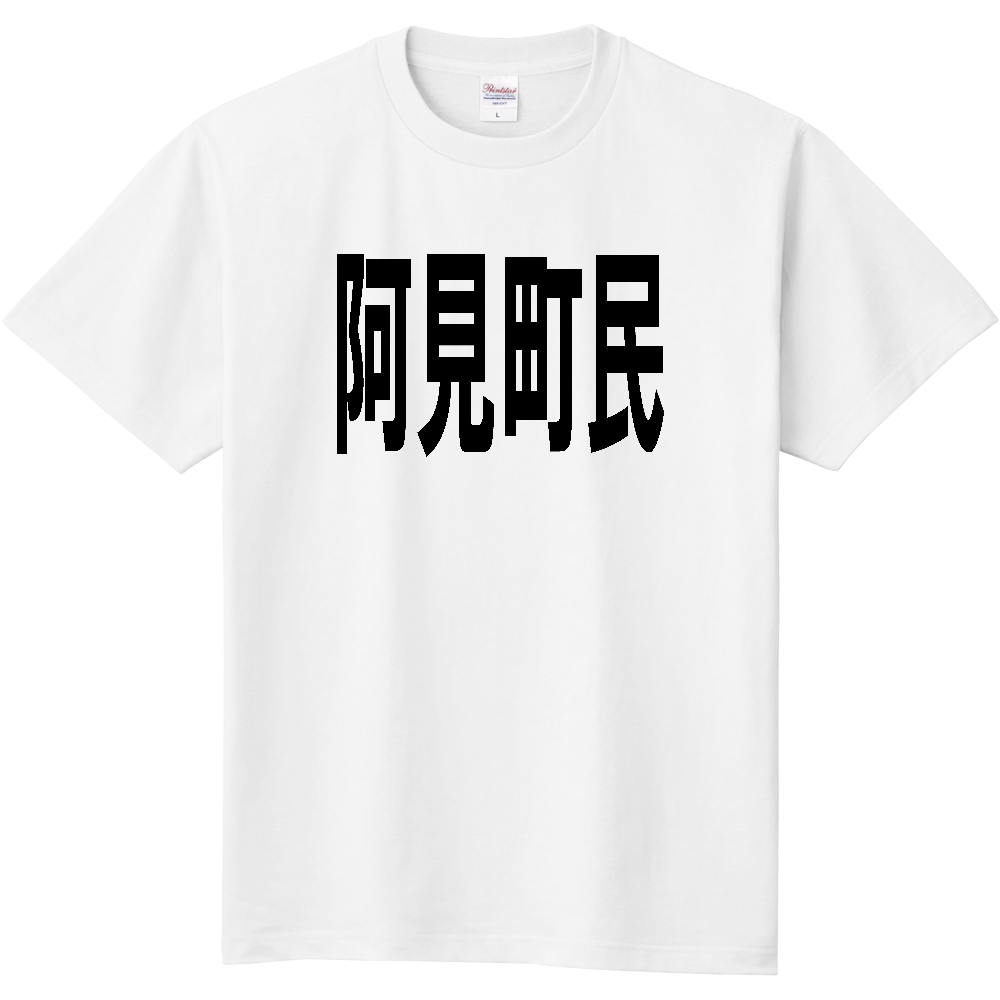 【市区町村】[茨城県] 阿見町民
