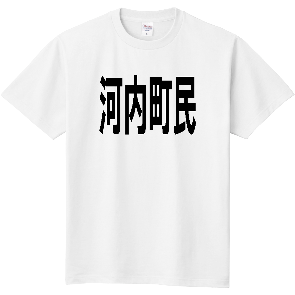 【市区町村】[茨城県] 河内町民