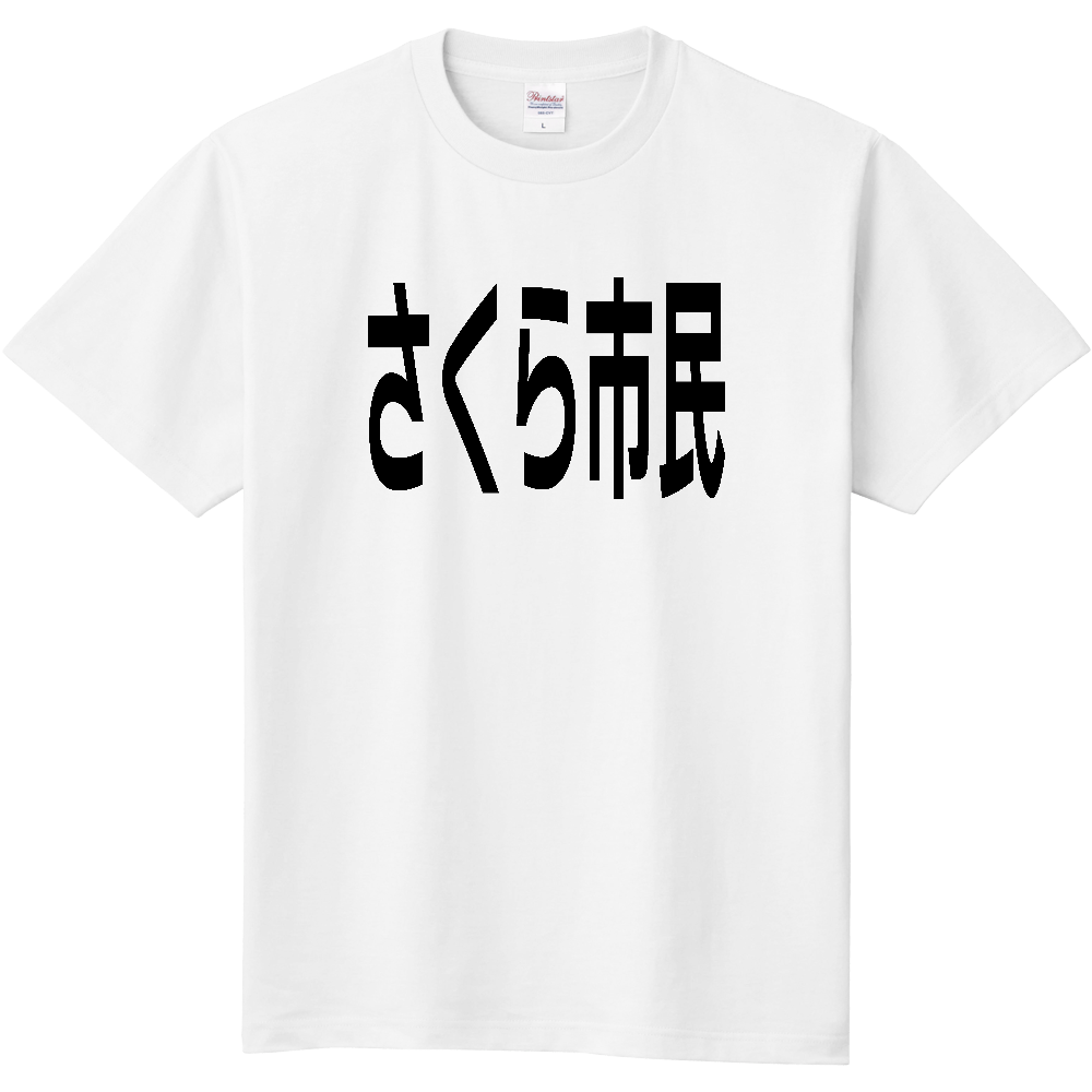 【市区町村】[栃木県] さくら市民