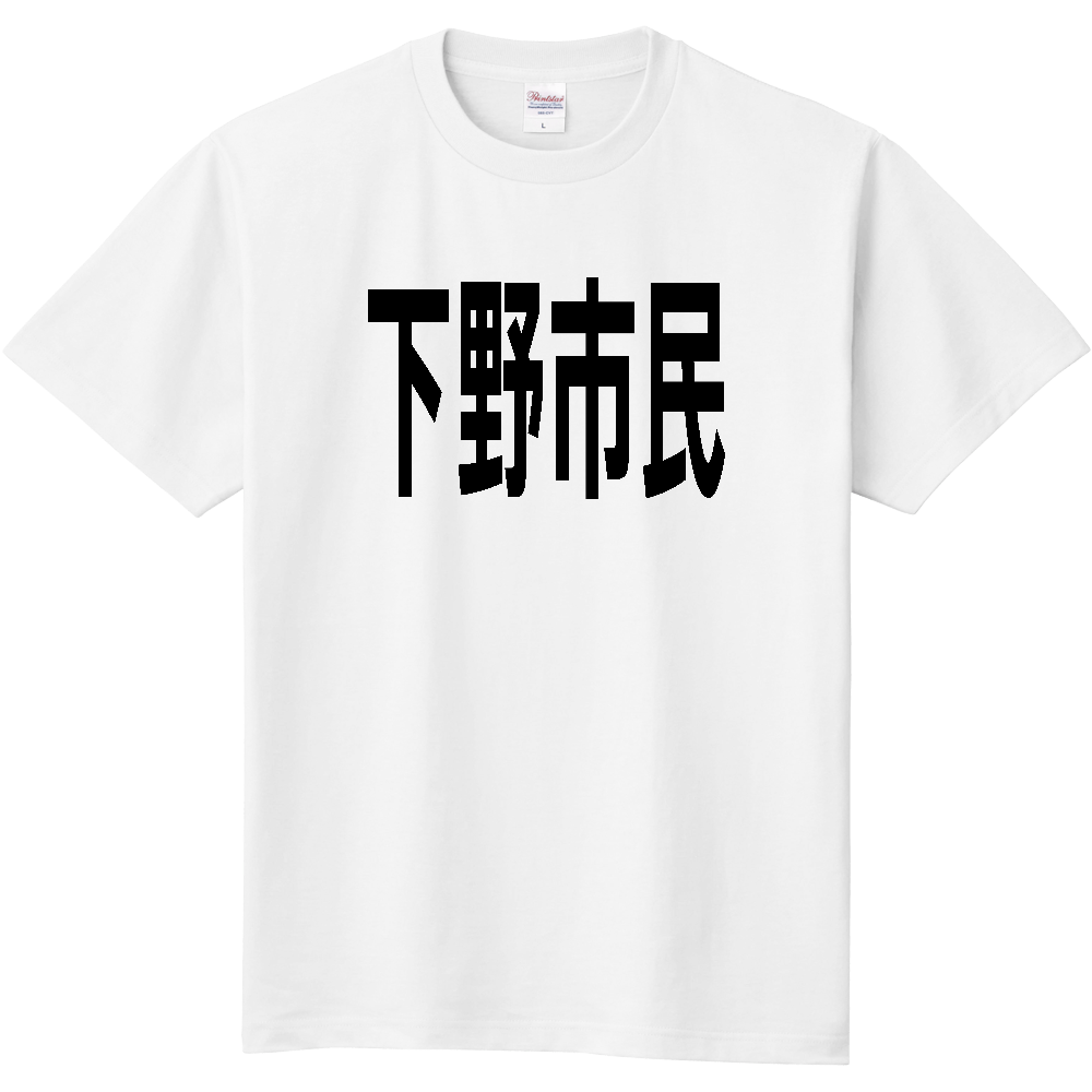 【市区町村】[栃木県] 下野市民