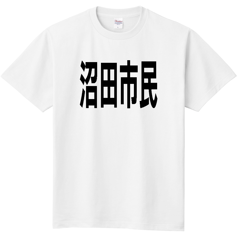 【市区町村】[群馬県] 沼田市民